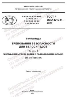 GOST R ISO 4210-9-2023