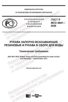 GOST R ISO 4641-2020