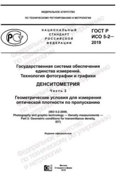 GOST R ISO 5-2-2019