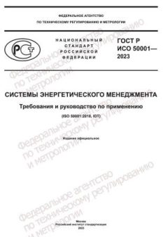GOST R ISO 50001-2023