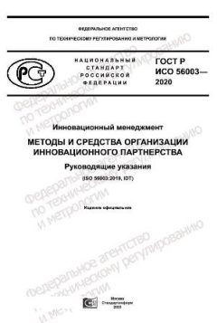 GOST R ISO 56003-2020