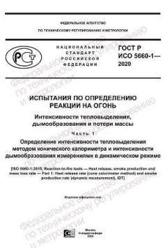 GOST R ISO 5660-1-2020