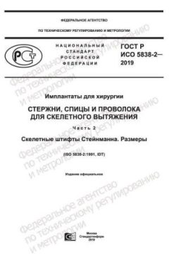 GOST R ISO 5838-2-2019