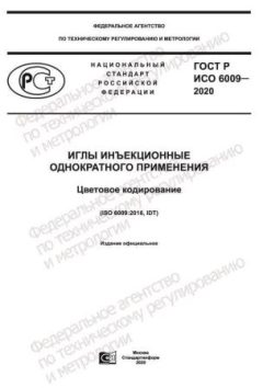 GOST R ISO 6009-2020