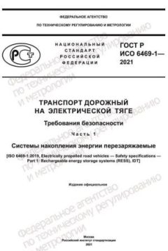 GOST R ISO 6469-1-2021