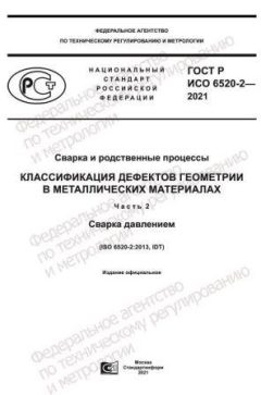 GOST R ISO 6520-2-2021