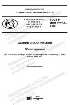 GOST R ISO 6707-1-2020