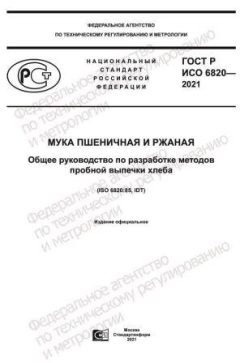 GOST R ISO 6820-2021