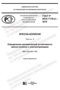 GOST R ISO 7176-2-2019