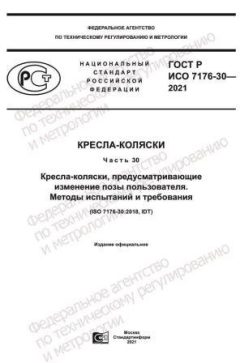GOST R ISO 7176-30-2021