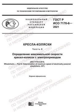 GOST R ISO 7176-6-2021