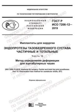 GOST R ISO 7206-12-2019