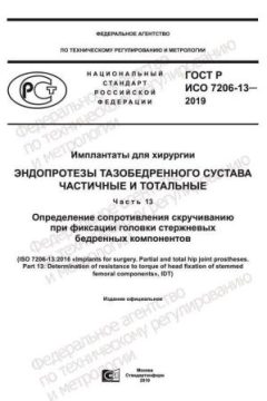 GOST R ISO 7206-13-2019