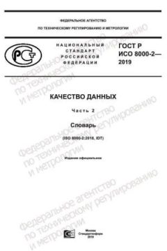 GOST R ISO 8000-2-2019