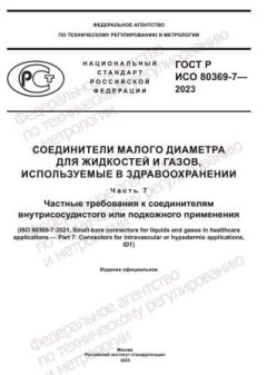 GOST R ISO 80369-7-2023