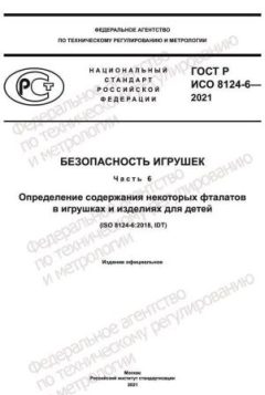 GOST R ISO 8124-6-2021