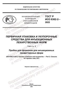 GOST R ISO 8362-2-2022