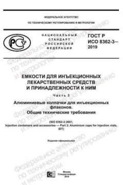 GOST R ISO 8362-3-2019