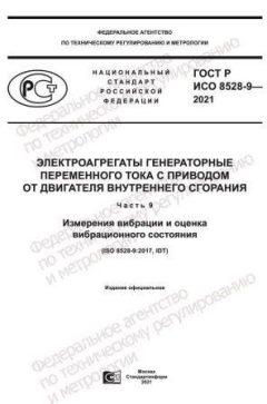 GOST R ISO 8528-9-2021