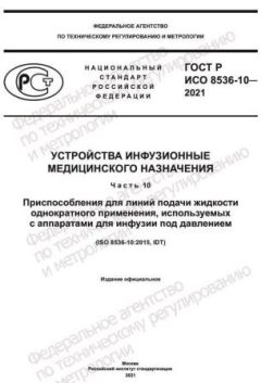 GOST R ISO 8536-10-2021