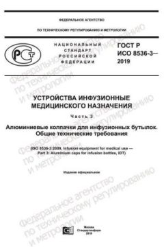 GOST R ISO 8536-3-2019
