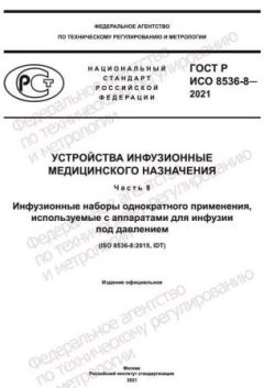 GOST R ISO 8536-8-2021