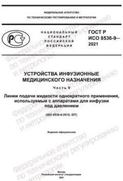GOST R ISO 8536-9-2021