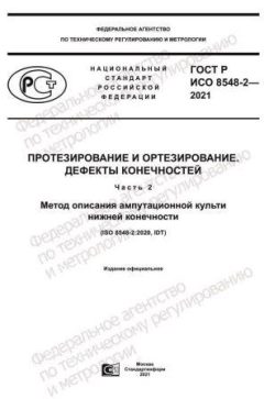 GOST R ISO 8548-2-2021