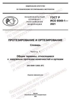 GOST R ISO 8549-1-2021