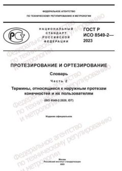 GOST R ISO 8549-2-2023