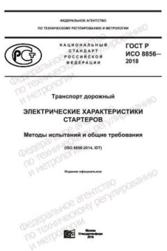 GOST R ISO 8856-2018