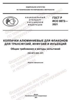 GOST R ISO 8872-2021