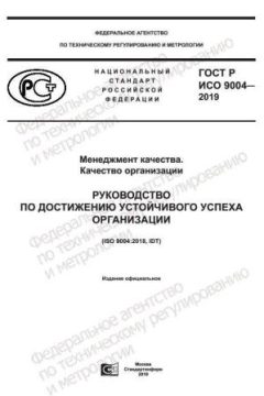 GOST R ISO 9004-2019