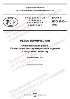 GOST R ISO 9013-2022