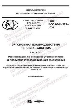 GOST R ISO 9241-392-2020