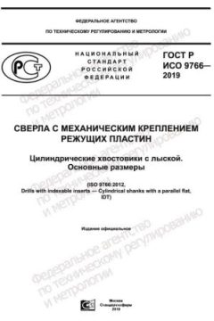 GOST R ISO 9766-2019