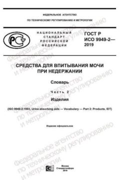 GOST R ISO 9949-2-2019