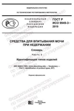 GOST R ISO 9949-3-2019