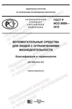 GOST R ISO 9999-2019