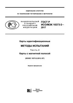 GOST R ISO/IEC 10373-2-2017