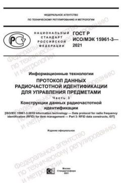 GOST R ISO/IEC 15961-3-2021