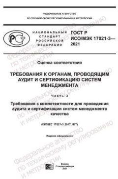 GOST R ISO/IEC 17021-3-2021