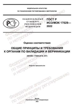 GOST R ISO IEC 17029-2022