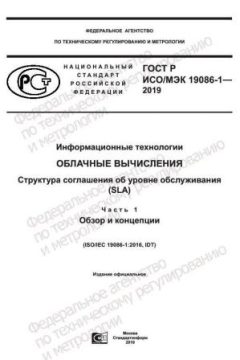 GOST R ISO/IEC 19086-1-2019