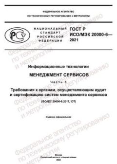 GOST R ISO/IEC 20000-6-2021