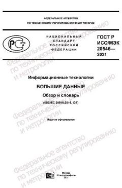 GOST R ISO/IEC 20546-2021