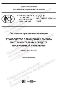 GOST R ISO/IEC 20741-2019