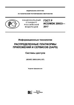 GOST R ISO/IEC 20933-2017