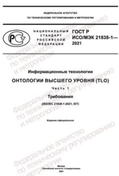 GOST R ISO/IEC 21838-1-2021