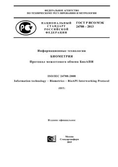 GOST R ISO/IEC 24708-2013